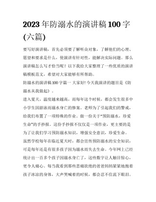 2023年防溺水的演讲稿100字(六篇)