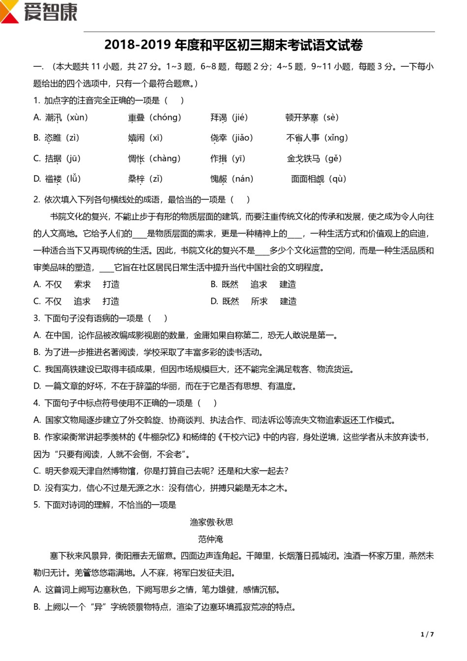和平区2018-2019上学期期末初三语文试题.pdf_第1页