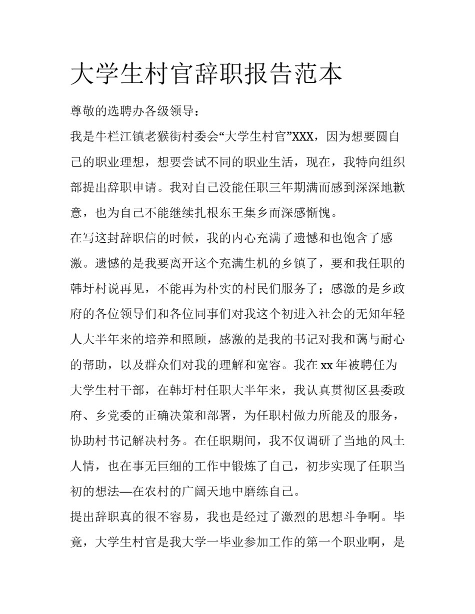 大学生村官辞职报告范本_第1页