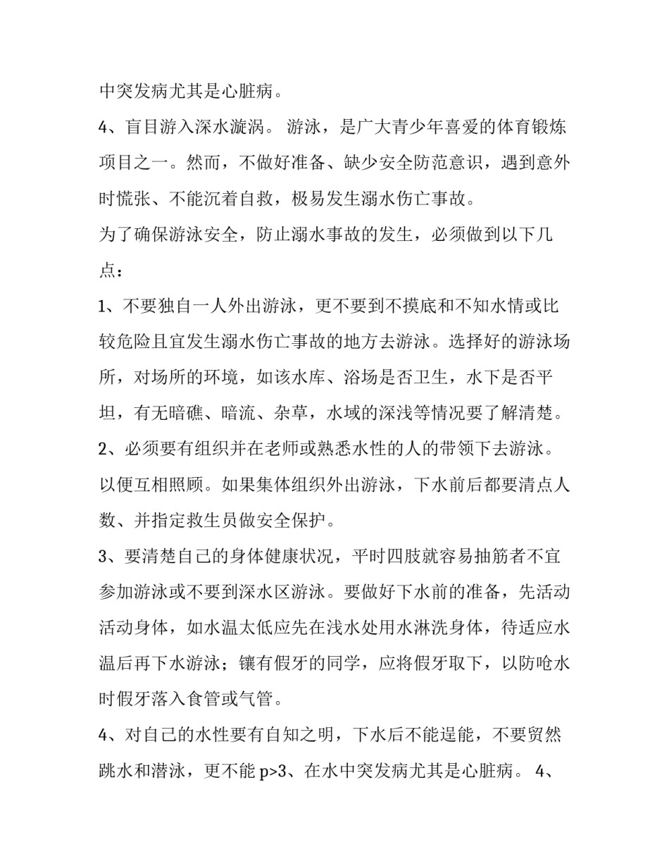 最新防溺水安全知识演讲稿小学(八篇)_第2页