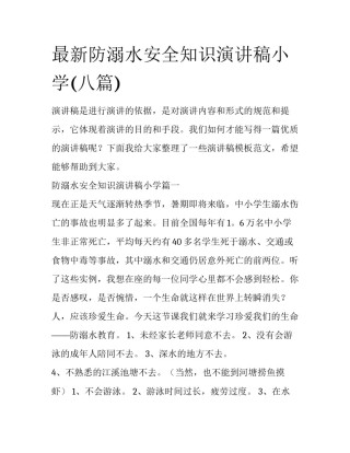最新防溺水安全知识演讲稿小学(八篇)