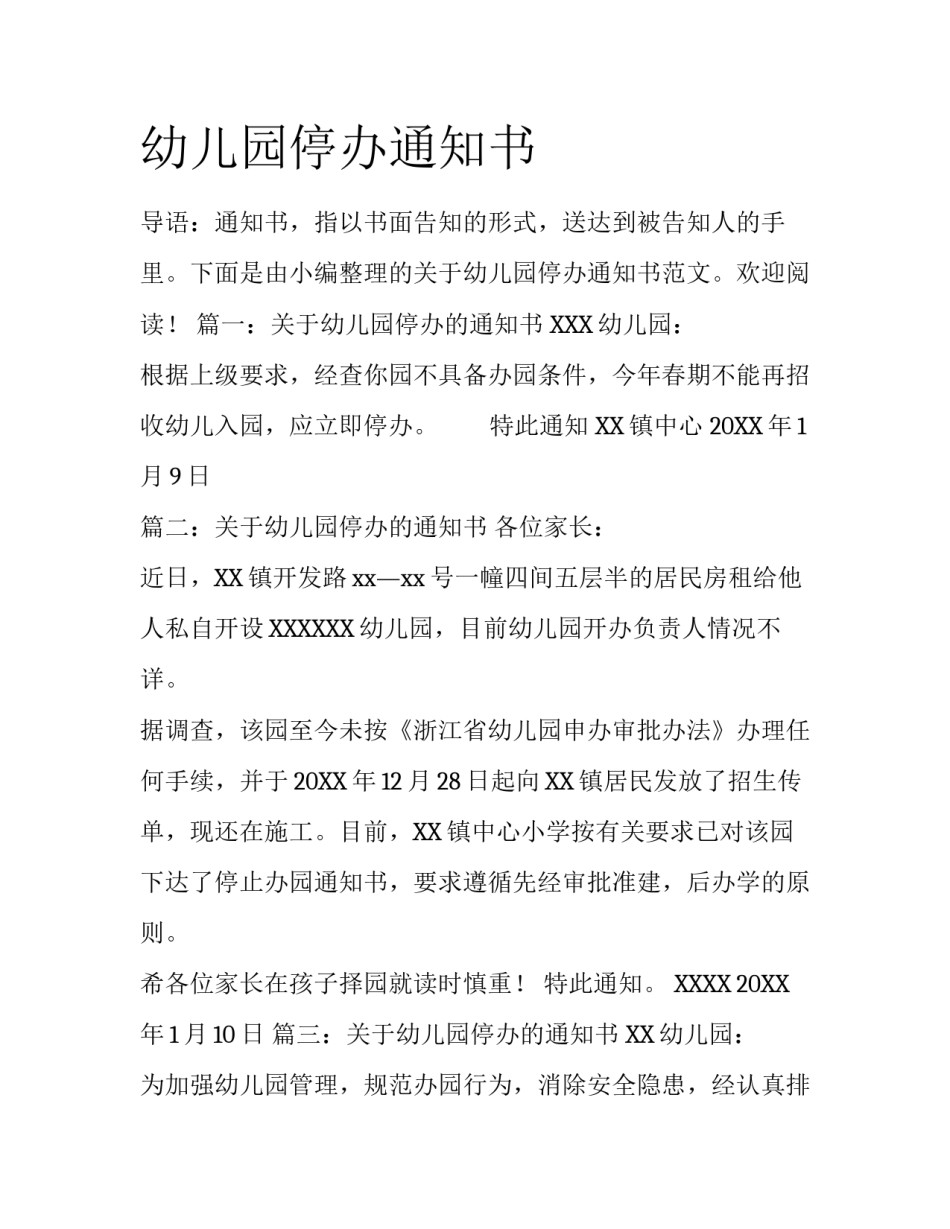 幼儿园停办通知书_第1页
