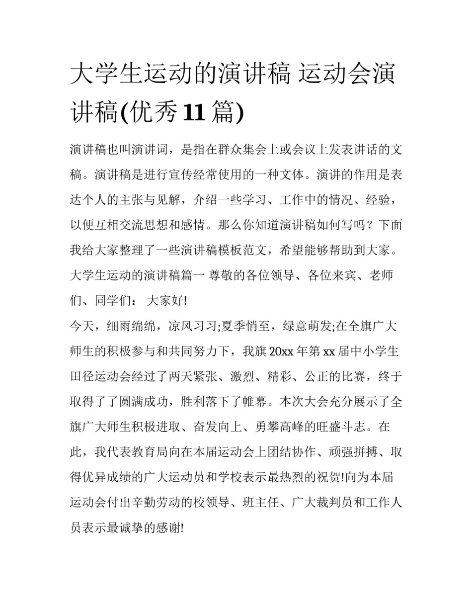 大学生运动的演讲稿 运动会演讲稿(优秀11篇)_第1页