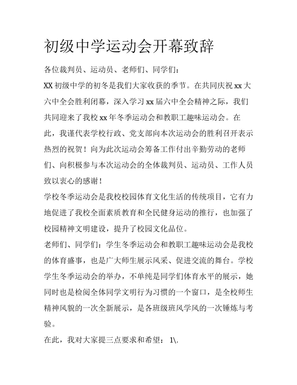 初级中学运动会开幕致辞_第1页
