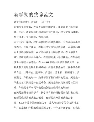 新学期的致辞范文