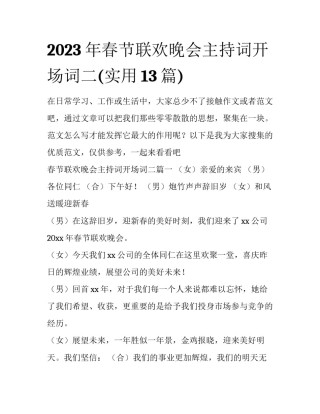 2023年春节联欢晚会主持词开场词二(实用13篇)