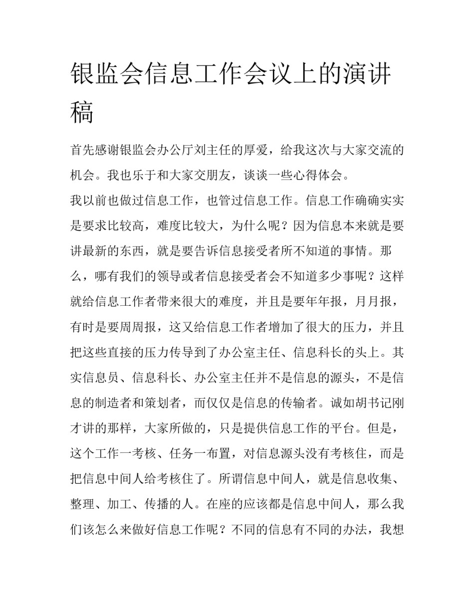 银监会信息工作会议上的演讲稿_第1页