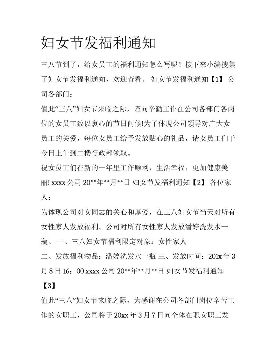 妇女节发福利通知_第1页