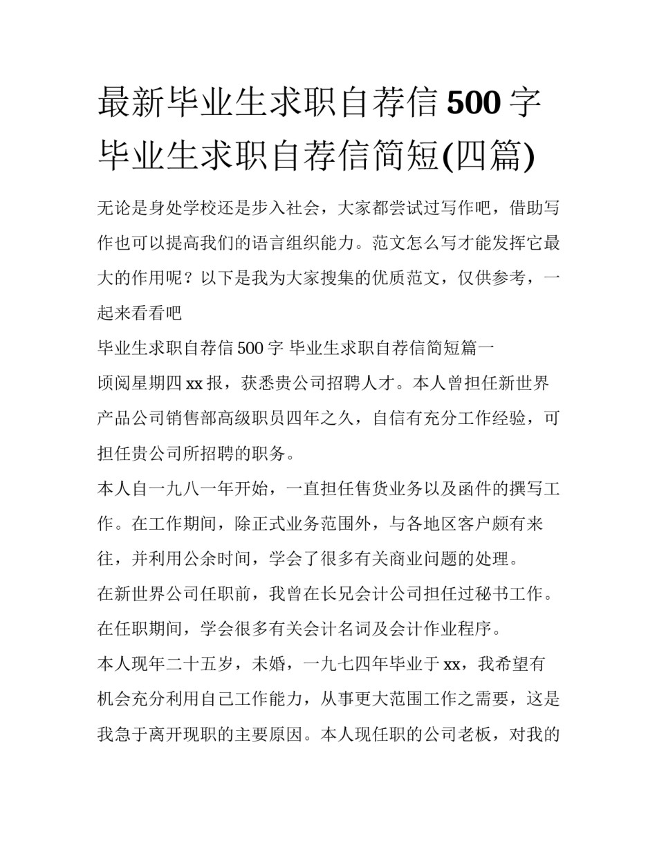 最新毕业生求职自荐信500字 毕业生求职自荐信简短(四篇)_第1页