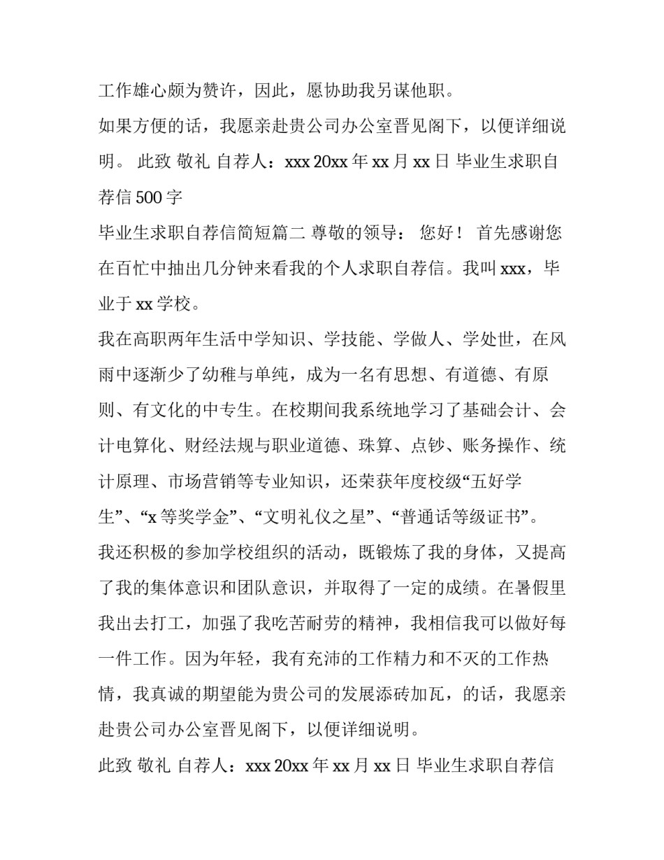 最新毕业生求职自荐信500字 毕业生求职自荐信简短(四篇)_第2页