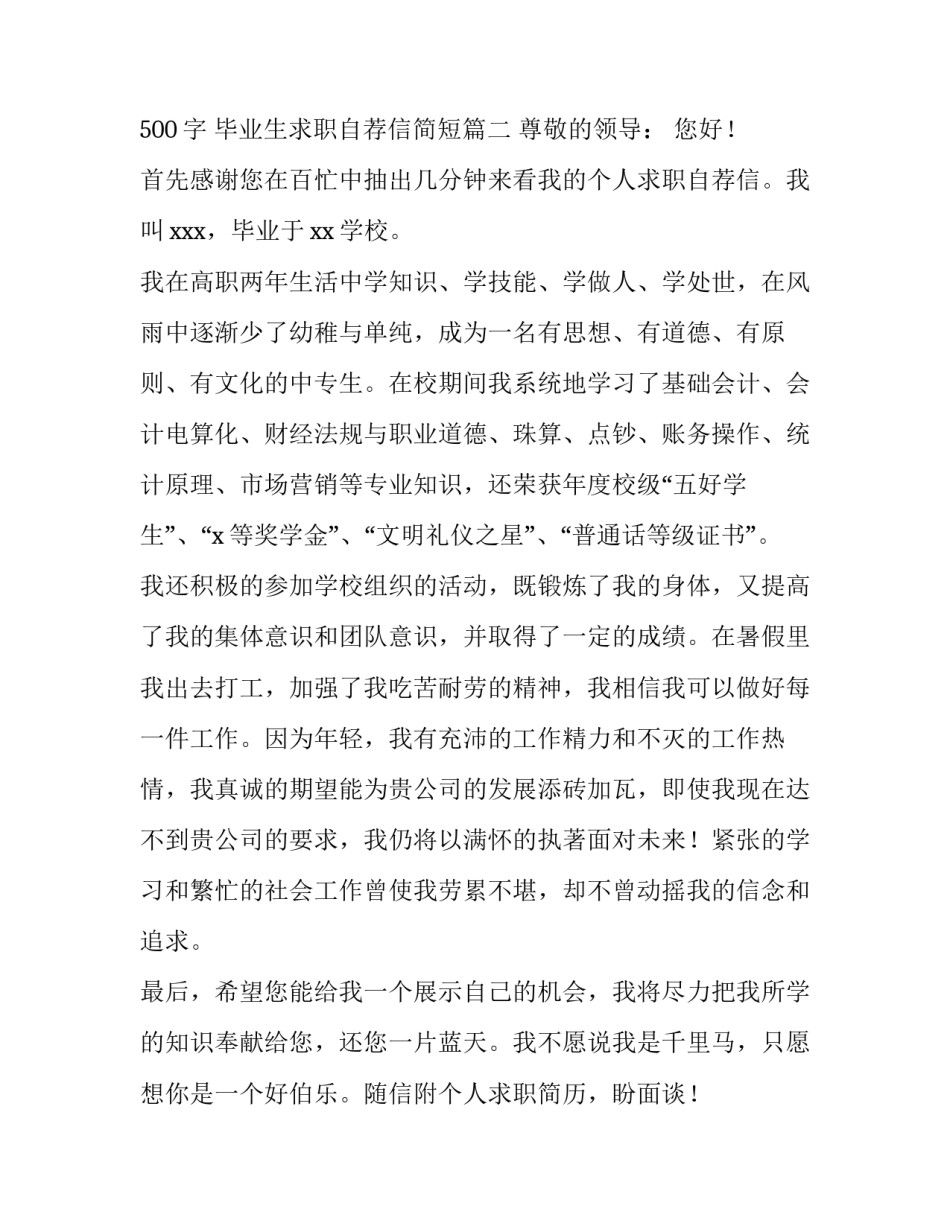 最新毕业生求职自荐信500字 毕业生求职自荐信简短(四篇)_第3页