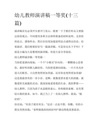 幼儿教师演讲稿一等奖(十三篇)