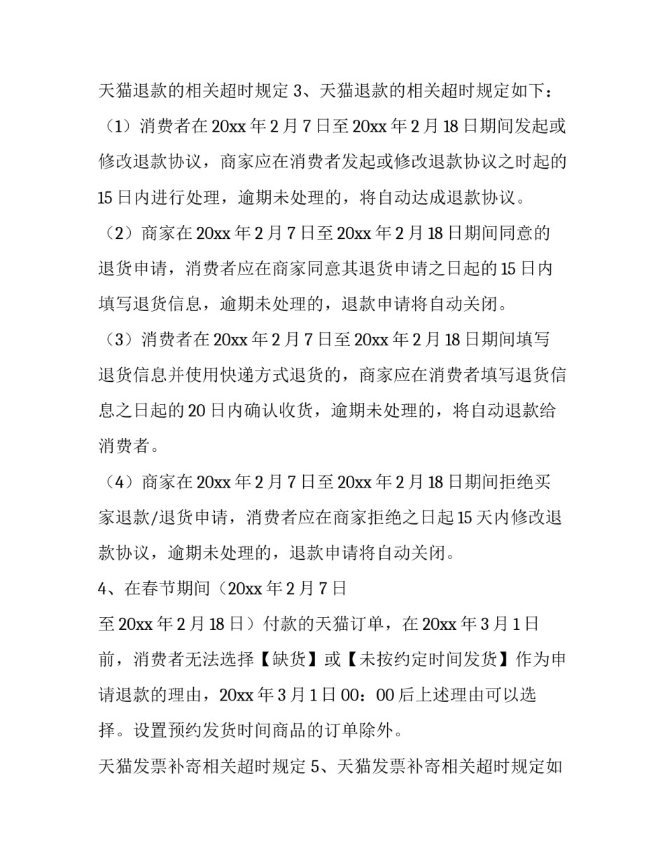 天猫过年放假通知_第2页