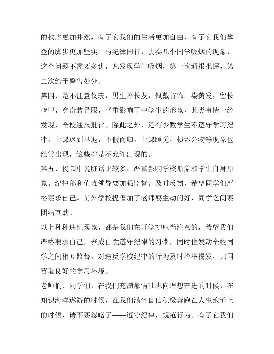 2023年遵守纪律演讲稿100字 遵守纪律演讲稿400字(11篇)_第3页