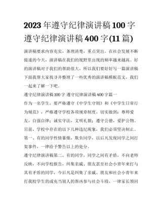 2023年遵守纪律演讲稿100字 遵守纪律演讲稿400字(11篇)