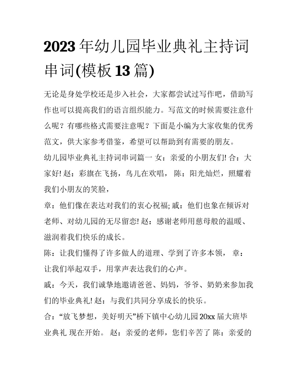 2023年幼儿园毕业典礼主持词串词(模板13篇)_第1页