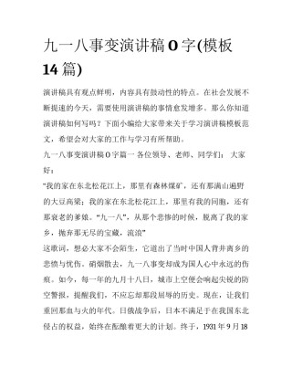 九一八事变演讲稿O字(模板14篇)