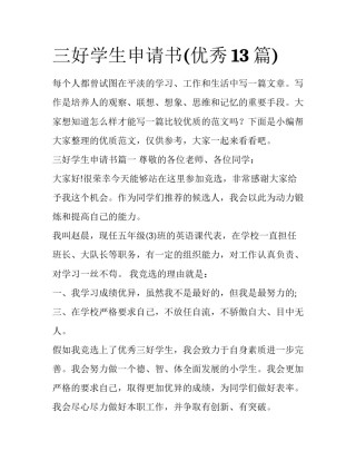三好学生申请书(优秀13篇)