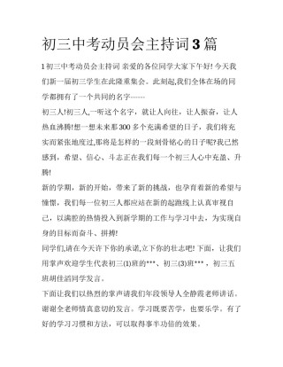 初三中考动员会主持词3篇