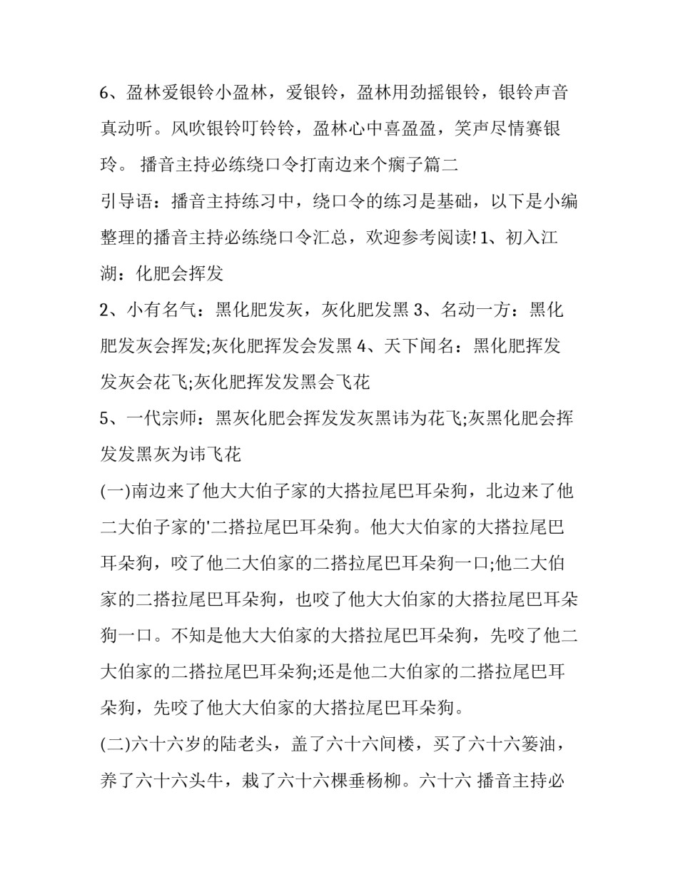 最新播音主持必练绕口令打南边来个瘸子(模板13篇)_第2页