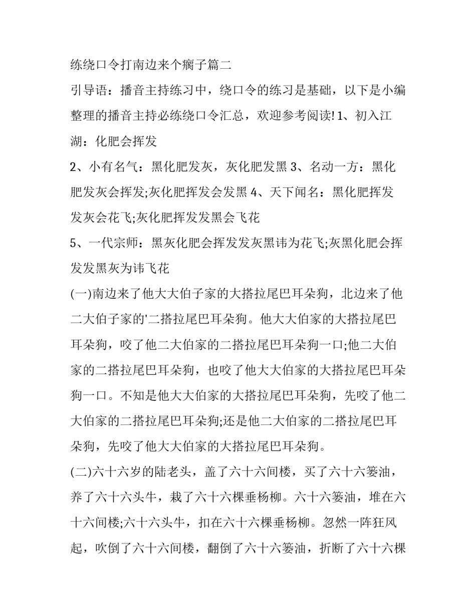 最新播音主持必练绕口令打南边来个瘸子(模板13篇)_第3页