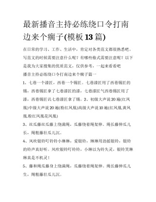 最新播音主持必练绕口令打南边来个瘸子(模板13篇)