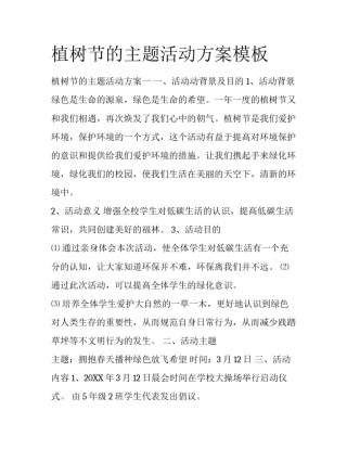 植树节的主题活动方案模板