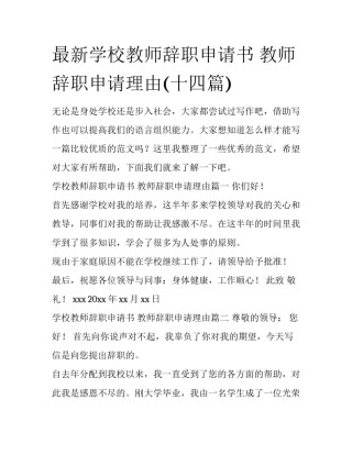 最新学校教师辞职申请书 教师辞职申请理由(十四篇)