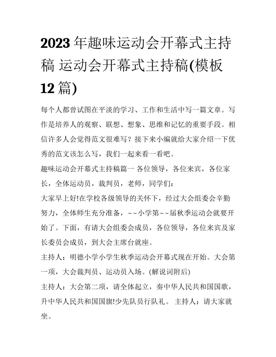 2023年趣味运动会开幕式主持稿 运动会开幕式主持稿(模板12篇)_第1页