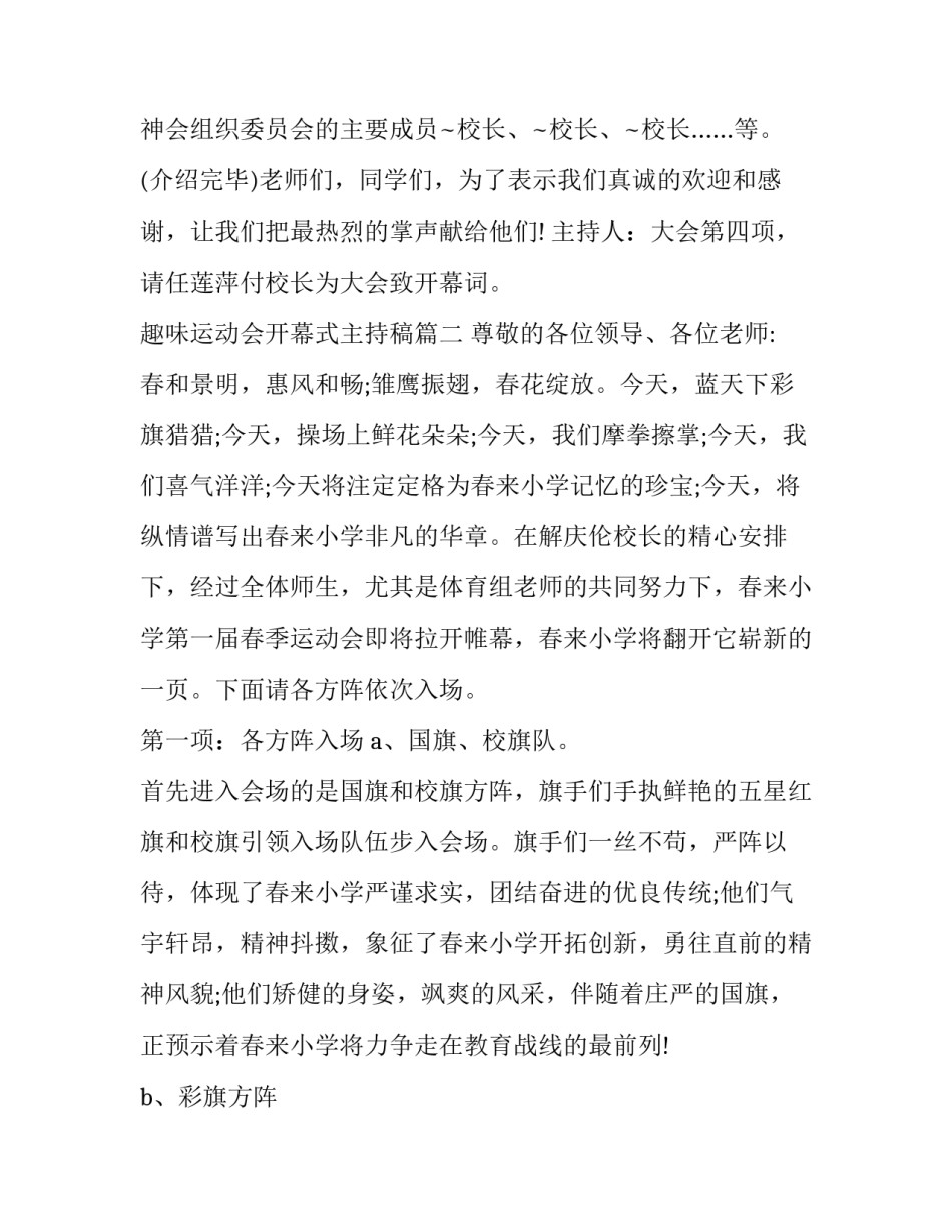2023年趣味运动会开幕式主持稿 运动会开幕式主持稿(模板12篇)_第3页