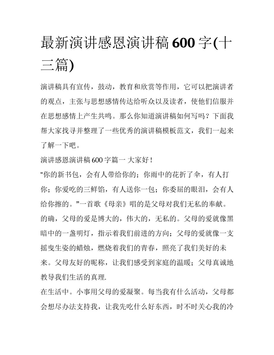 最新演讲感恩演讲稿600字(十三篇)_第1页