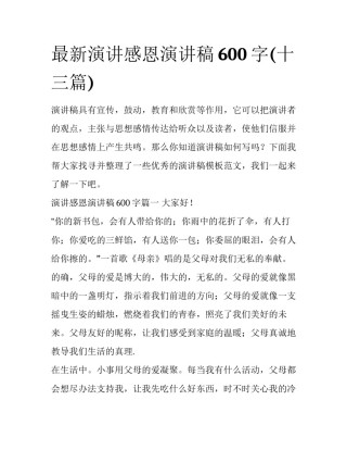最新演讲感恩演讲稿600字(十三篇)
