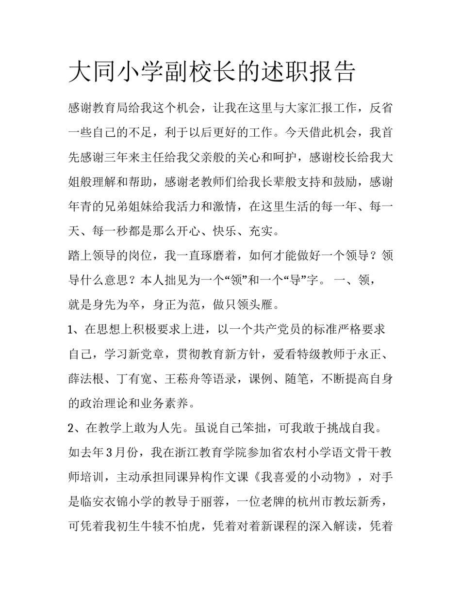 大同小学副校长的述职报告_第1页