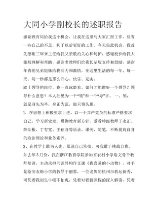 大同小学副校长的述职报告