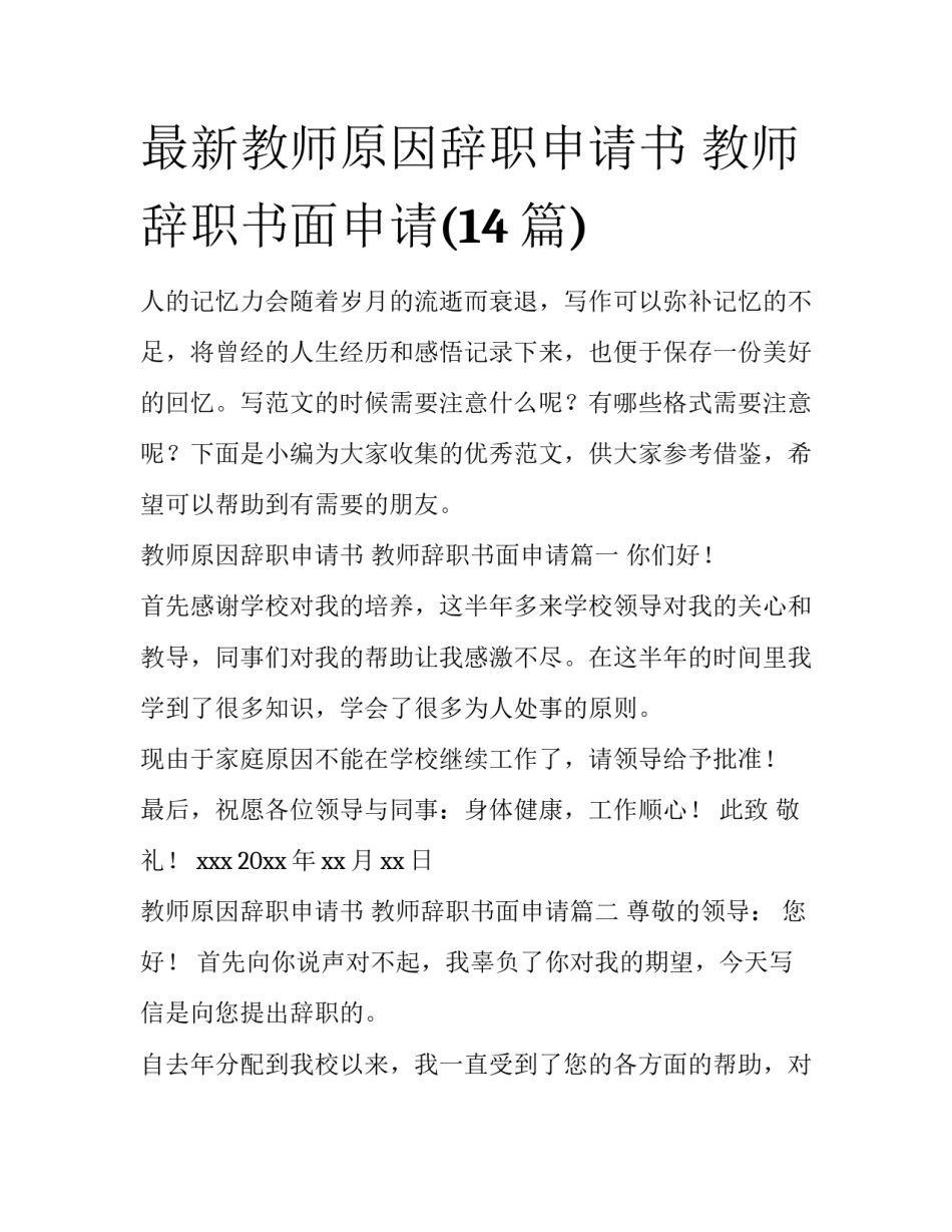最新教师原因辞职申请书 教师辞职书面申请(14篇)_第1页