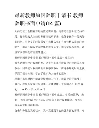 最新教师原因辞职申请书 教师辞职书面申请(14篇)