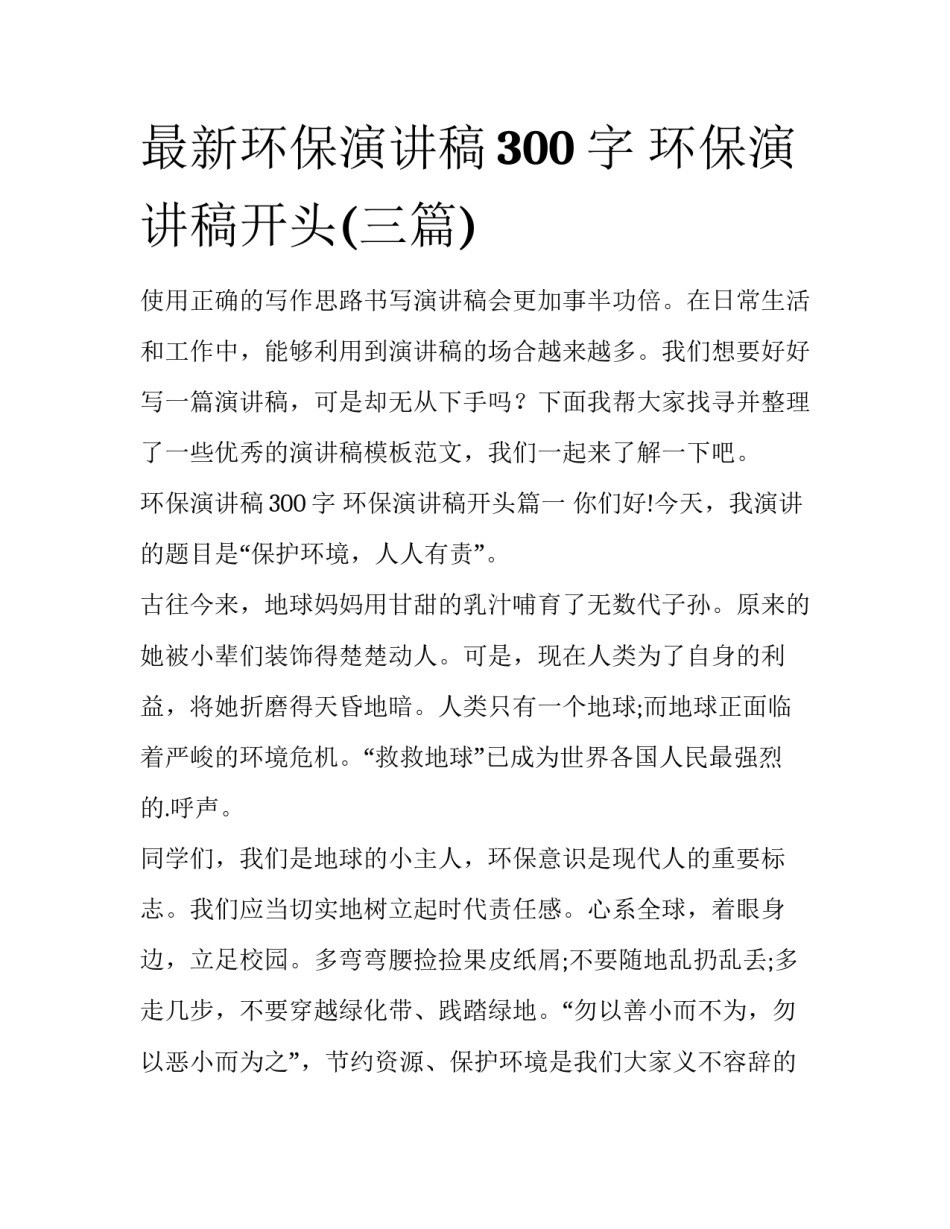 最新环保演讲稿300字 环保演讲稿开头(三篇)_第1页