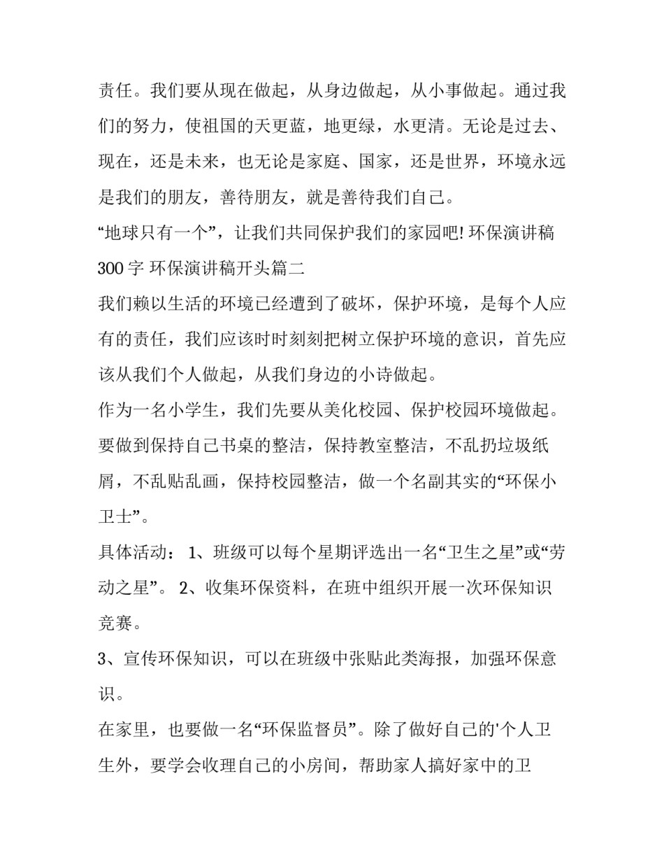 最新环保演讲稿300字 环保演讲稿开头(三篇)_第2页