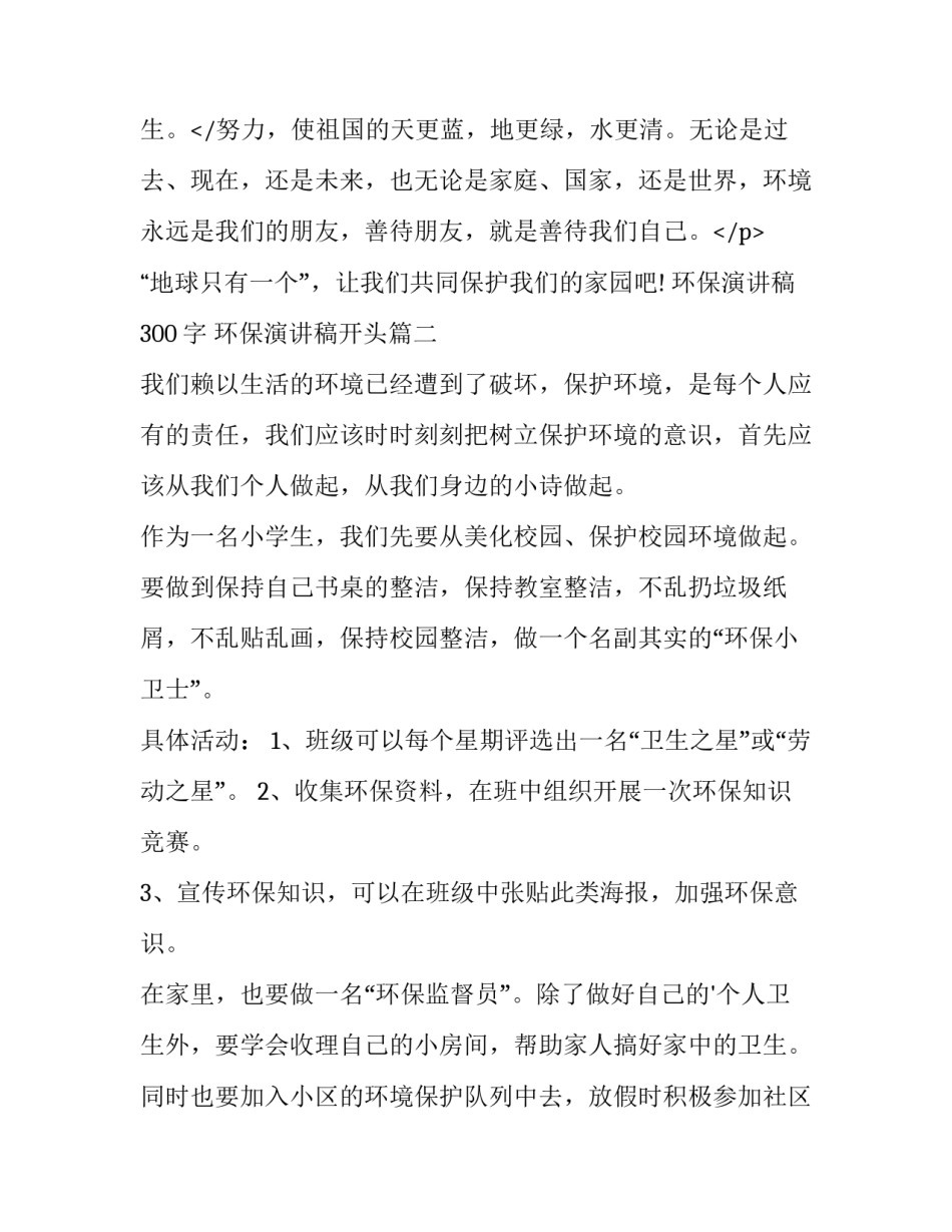 最新环保演讲稿300字 环保演讲稿开头(三篇)_第3页