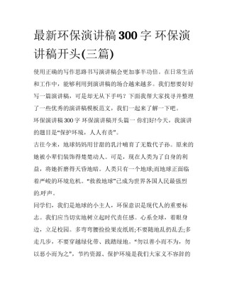 最新环保演讲稿300字 环保演讲稿开头(三篇)