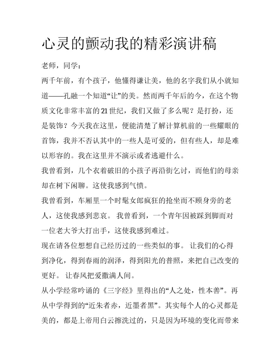 心灵的颤动我的精彩演讲稿_第1页