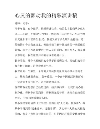 心灵的颤动我的精彩演讲稿