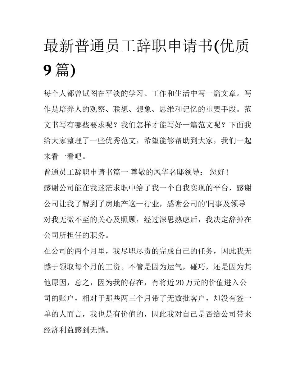 最新普通员工辞职申请书(优质9篇)_第1页
