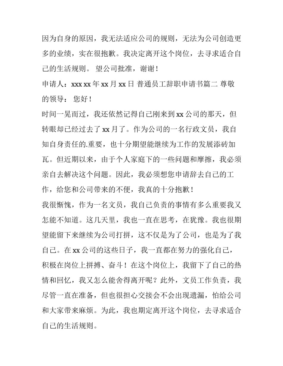 最新普通员工辞职申请书(优质9篇)_第2页