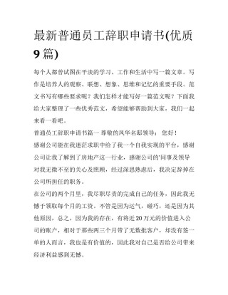最新普通员工辞职申请书(优质9篇)