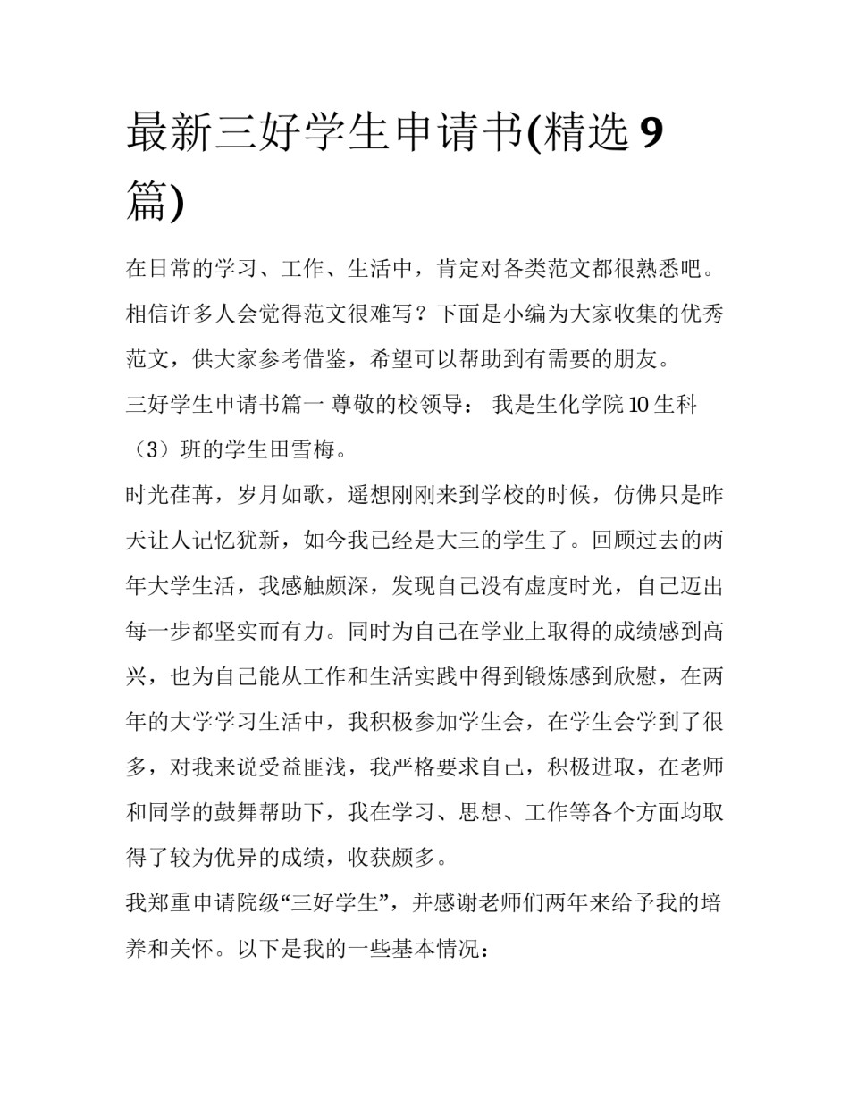 最新三好学生申请书(精选9篇)_第1页