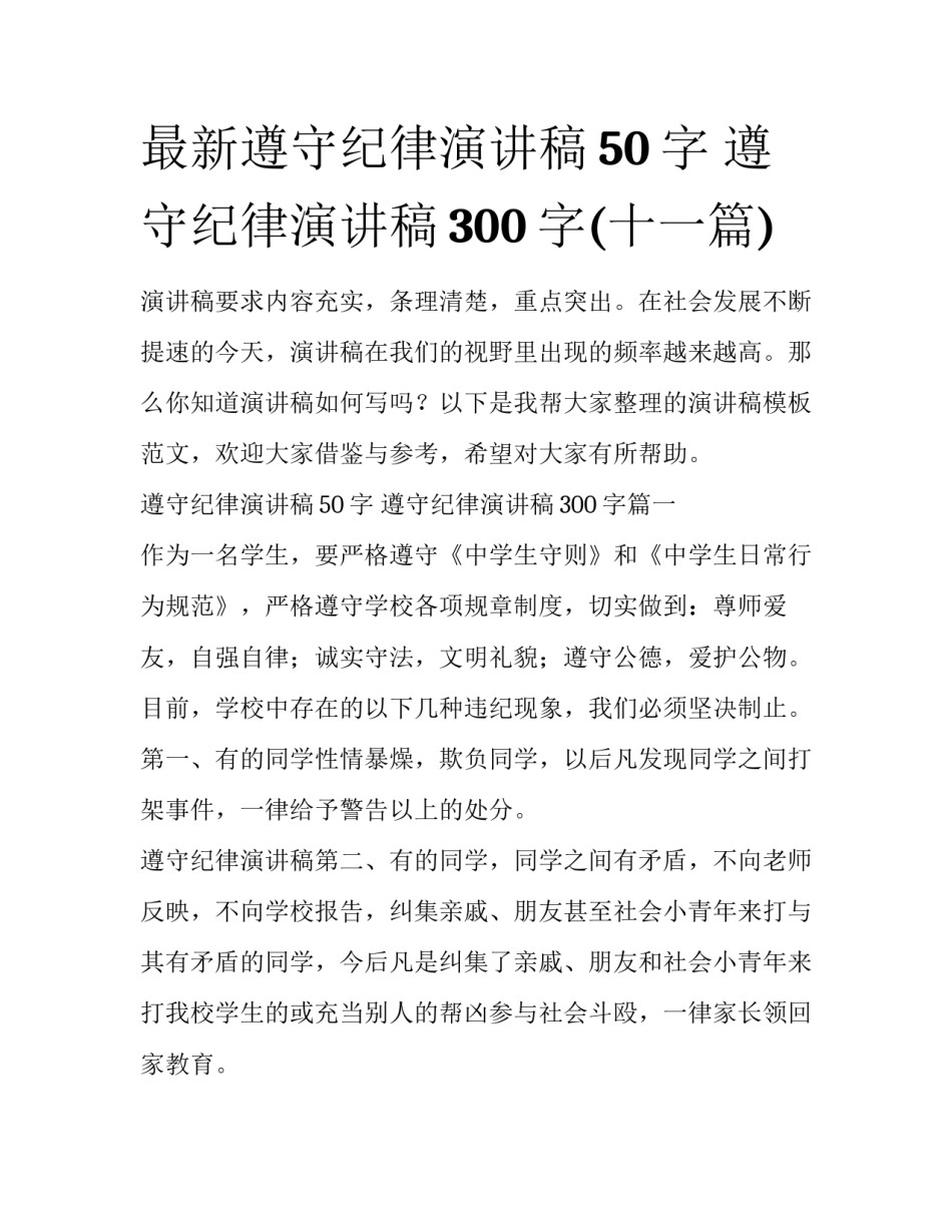 最新遵守纪律演讲稿50字 遵守纪律演讲稿300字(十一篇)_第1页