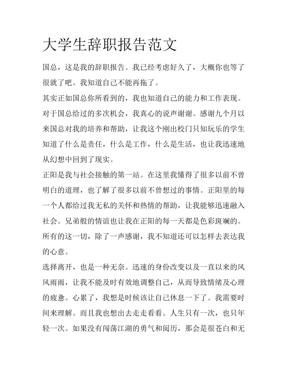 大学生辞职报告范文_第1页