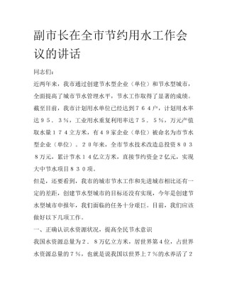 副市长在全市节约用水工作会议的讲话