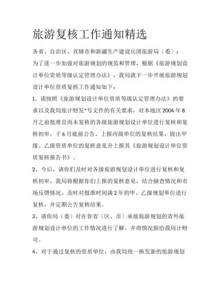 旅游复核工作通知精选